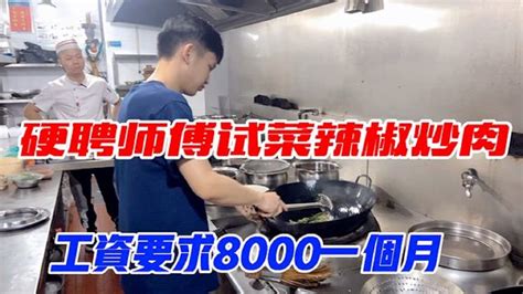 硬聘师傅要求月薪8000，做道湖南名菜辣椒炒肉却被狠狠说教，为啥【湘菜阿来】