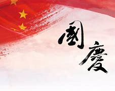 Image result for 爱国主义情绪