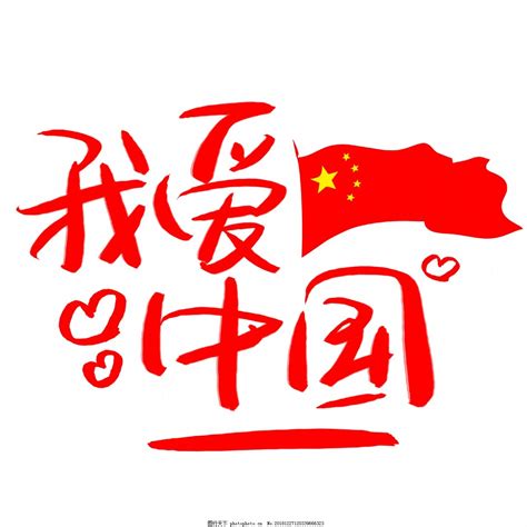 我爱中国手写手绘书法艺术字图片_艺术字_设计元素-图行天下素材网