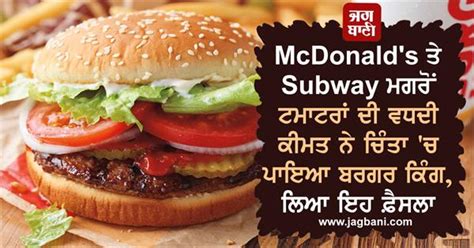 McDonald's ਤੇ Subway ਮਗਰੋਂ ਟਮਾਟਰਾਂ ਦੀ ਵਧਦੀ ਕੀਮਤ ਨੇ ਚਿੰਤਾ 'ਚ ਪਾਇਆ ਬਰਗਰ ...