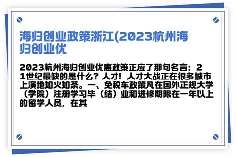 海归创业政策浙江(2023杭州海归创业优惠政策)