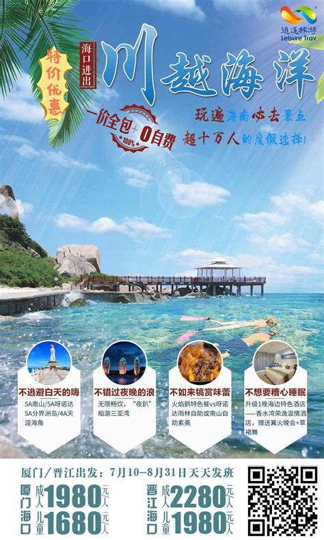 海南旅游团报价|8月三亚旅游图片海报_厦门国旅官网