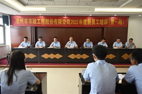 公司举行2022年新员工培训开班仪式暨新员工与公司领导见面会-沧州市市政工程股份有限公司