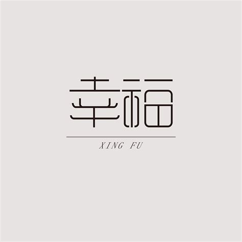 “幸福”字体设计_子诺ZiNeo-站酷ZCOOL