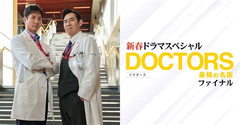 新春ドラマスペシャル DOCTORS～最強の名医～ファイナル｜テレビ朝日