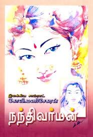 Nandivarman நந்திவர்மன் : Ilakiya Samrat Kovi.Manisekaran: Amazon.in: Books
