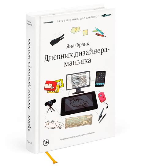 Пятое издание книги «Дневник дизайнера-маньяка» Яны Франк