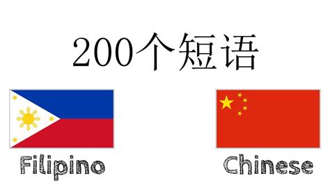 200个短语 - 菲律宾语 - 中文