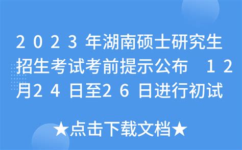 2023年湖南硕士研究生招生考试考前提示公布 12月24日至26日进行初试