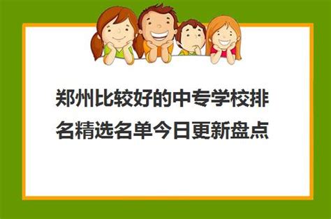 郑州最好的高中2023年排名前十的学校名单（都是省级示范高中） | 广东成人教育在线