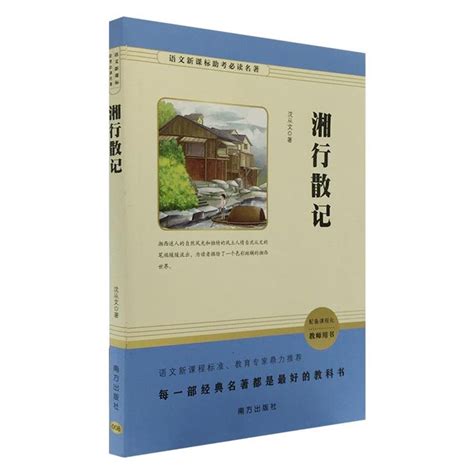 《湘行散记+边城(全两册)》 - 淘书团