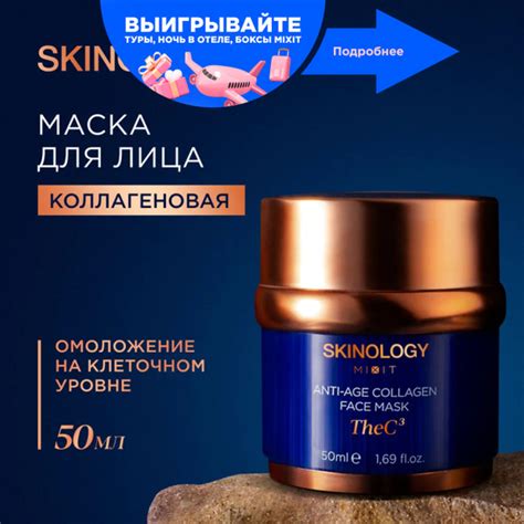 MIXIT Маска для лица антивозрастная омолаживающая с коллагеном и ...
