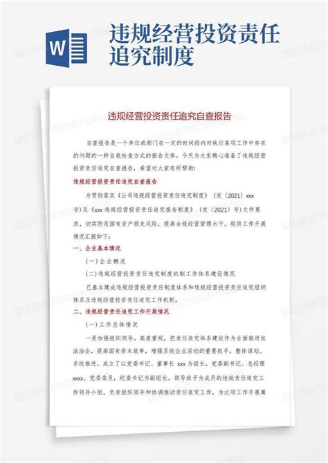 违规经营投资责任追究自查报告Word模板下载_编号qgnvevbk_熊猫办公