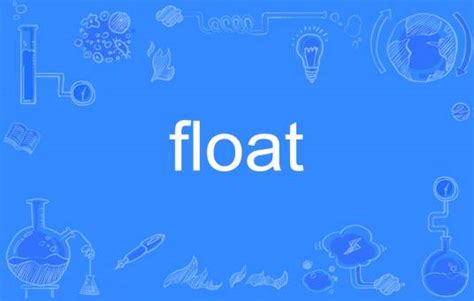 float 的图像结果