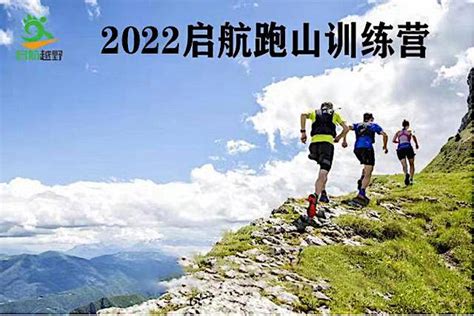 2022启航北京跑山训练营第11期—香山站 - 一键报名 - 最酷