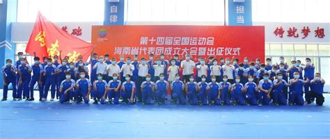 海南代表团今日出征 第十四届全运会15日晚西安开幕_体育比赛