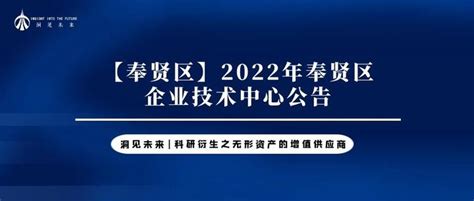 【奉贤区】2022年奉贤区企业技术中心公告 - 知乎