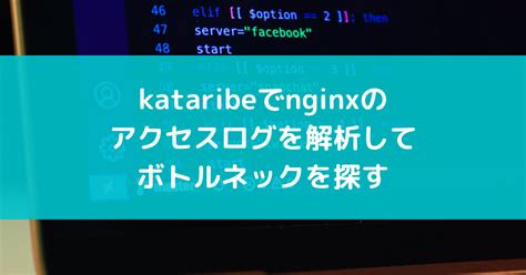 kataribeでnginxのアクセスログを解析してボトルネックを探す - suer TIL