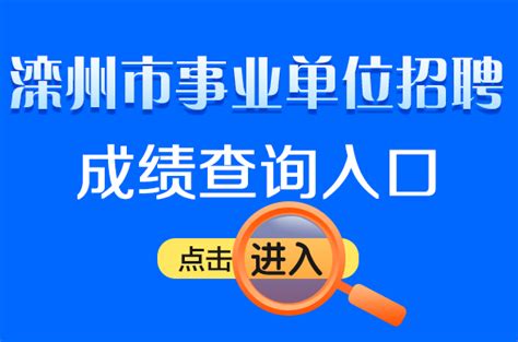 唐山滦州市事业单位招聘综合成绩查询入口