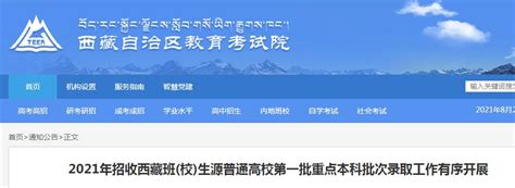 2021年西藏招收西藏班(校)生源普通高校第一批重点本科批次录取工作有序开展