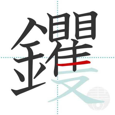 「鹽」の書き順(画数)｜正しい漢字の書き方【かくなび】