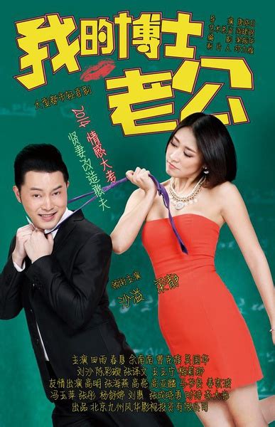 Wo De Bo Shi Lao Gong (我的博士老公, 2014) :: Everything about cinema of Hong ...