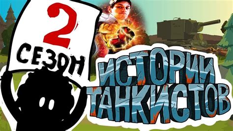 Истории танкистов: Сезон 2 - Мультики про танки - реакция на Shoot ...