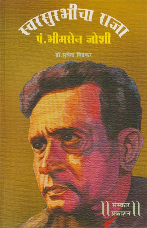 Swar Surbhicha Raja - Pt Bhimsen Joshi – Sanskar Prakashan