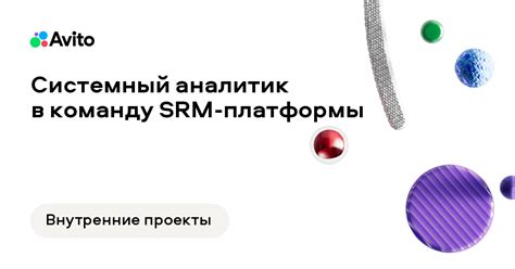 Вакансия Авито «Системный аналитик в команду SRM-платформы» в городе Москва