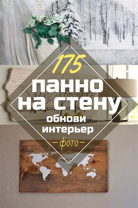Панно На Стену Своими Руками - 175+ (Фото) Красивых Поделок