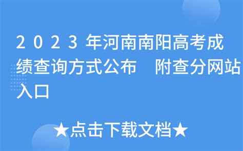 2023年河南南阳高考成绩查询方式公布 附查分网站入口