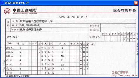 工商银行现金存款凭条打印模板 >> 免费工商银行现金存款凭条打印软件 >>