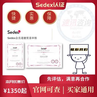 sedex认证机构的,sedex认证要多少费用 - 工厂认证验厂流程_周期费用_价格
