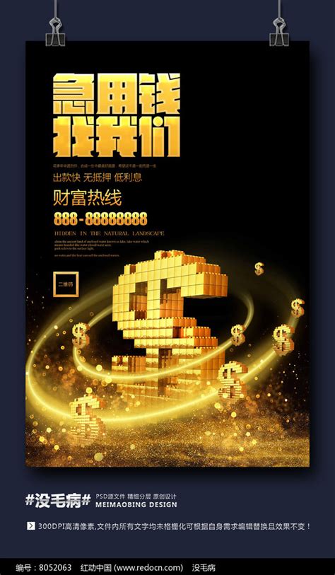 贷款找我们信贷公司宣传海报设计图片下载_红动中国