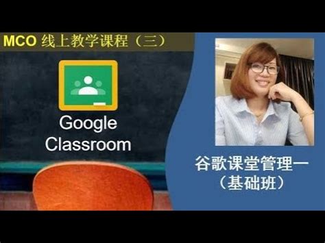 MCO 基础班线上教学课程（三）: 谷歌课堂管理一 - YouTube