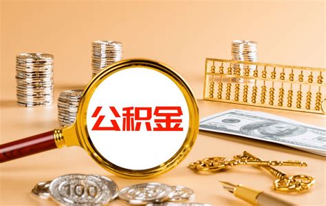 明年1月1日起，义乌公积金迎利好调整_房产资讯_房天下