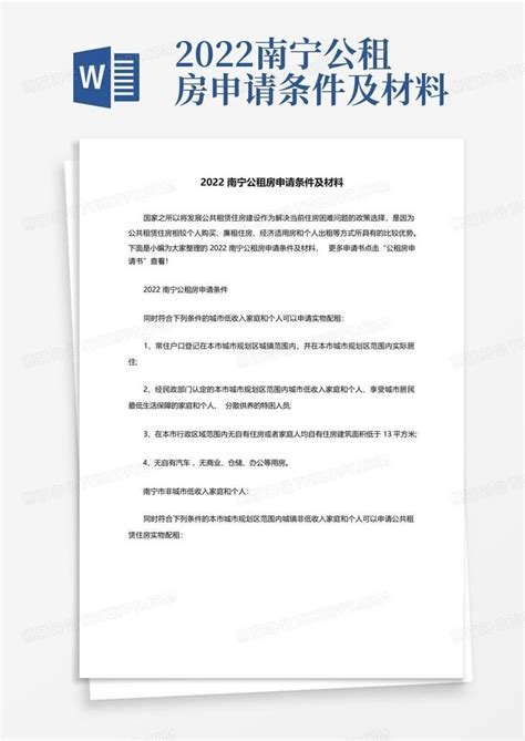 2022南宁公租房申请条件及材料Word模板下载_编号leygkerz_熊猫办公