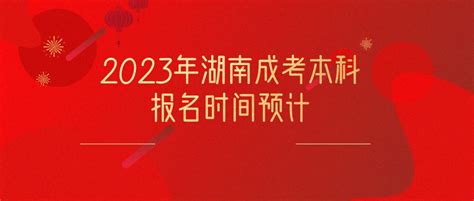 2023年邵阳成考本科报名时间预计 - 湖南成考网