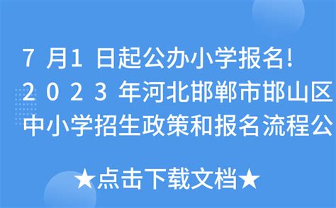 7月1日起公办小学报名!2023年河北邯郸市邯山区中小学招生政策和报名流程公布