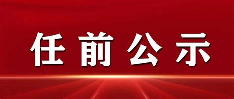 杭州市市管领导干部任前公示通告_腾讯新闻