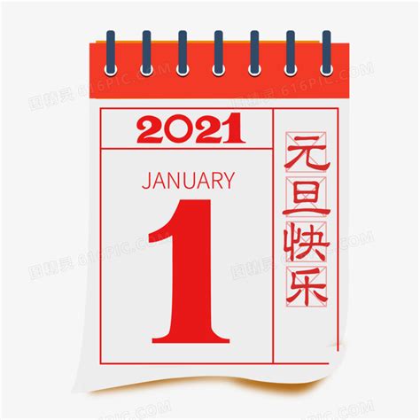 元旦2021年1月1日日历矢量装饰元素图片免费下载_PNG素材_编号ve9iqg3mn_图精灵