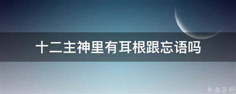 日本神话十二主神排名，排名第一的人是谁？_趣历史网