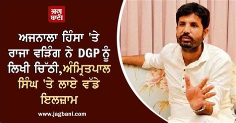 ਅਜਨਾਲਾ ਹਿੰਸਾ 'ਤੇ ਰਾਜਾ ਵੜਿੰਗ ਨੇ DGP ਨੂੰ ਲਿਖੀ ਚਿੱਠੀ, ਅੰਮ੍ਰਿਤਪਾਲ ਸਿੰਘ 'ਤੇ ...