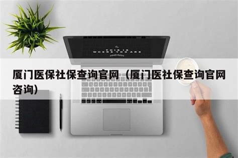 厦门医保社保查询官网（厦门医社保查询官网咨询） | 成都户口网