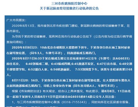 河北三河发布一例新冠密接者行踪，曾在燕郊国贸之间乘坐公交_北京日报APP新闻