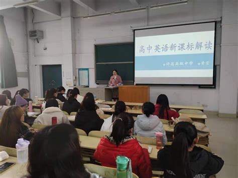 许昌高级中学黄莹老师为我院学生讲座-外国语学院