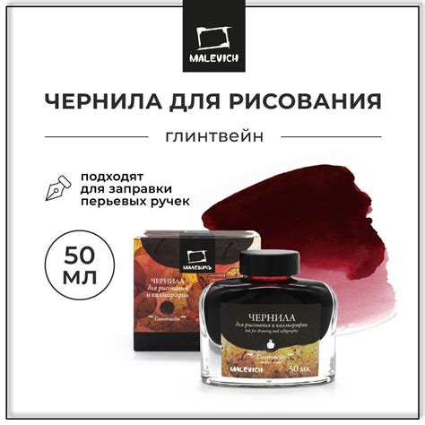 Чернила для рисования и каллиграфии Малевичъ, глинтвейн, 50 мл - купить ...