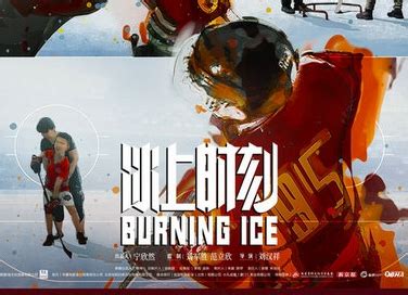 纪录电影《冰上时刻》即将上映 关注冰球少年家庭亲子成长历程_中国网