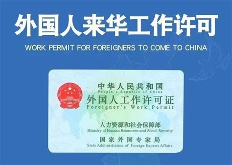 外籍人士来华工作需要满足什么条件？如何成功申请外籍工作签证？ - 知乎