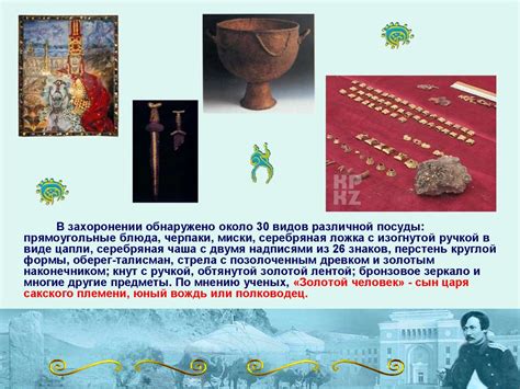 Золотой человек. Верования и культы саков (5 класс) - презентация онлайн